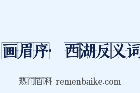 画眉序·西湖反义词是什么意思的图片